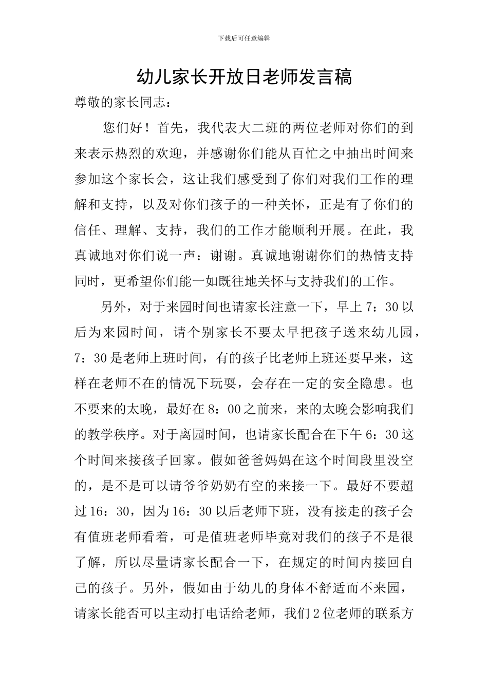 幼儿家长开放日教师发言稿_第1页