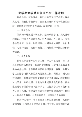 新学期大学就业创业协会工作计划