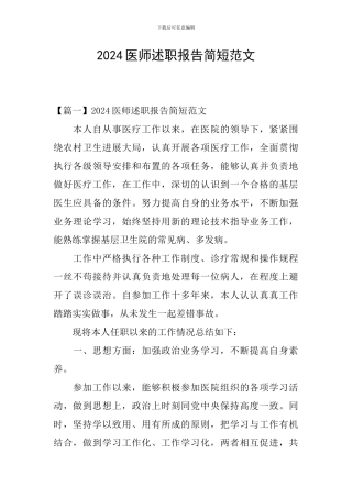2024医师述职报告简短范文