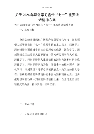 关于2024年深入学习宣传“七一”重要讲话精神方案