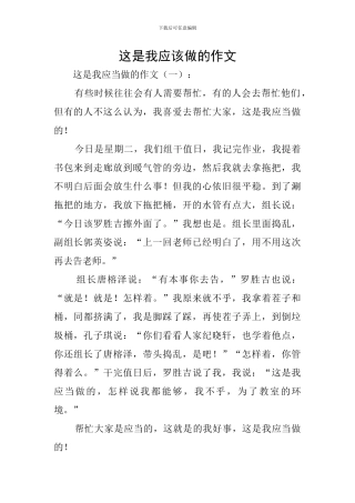 这是我应该做的作文