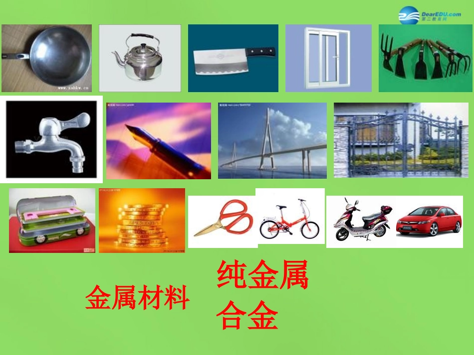 九年级化学下册 第八单元 课题1 金属材料课件 （新版）新人教版_第2页