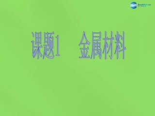九年级化学下册 第八单元 课题1 金属材料课件 （新版）新人教版