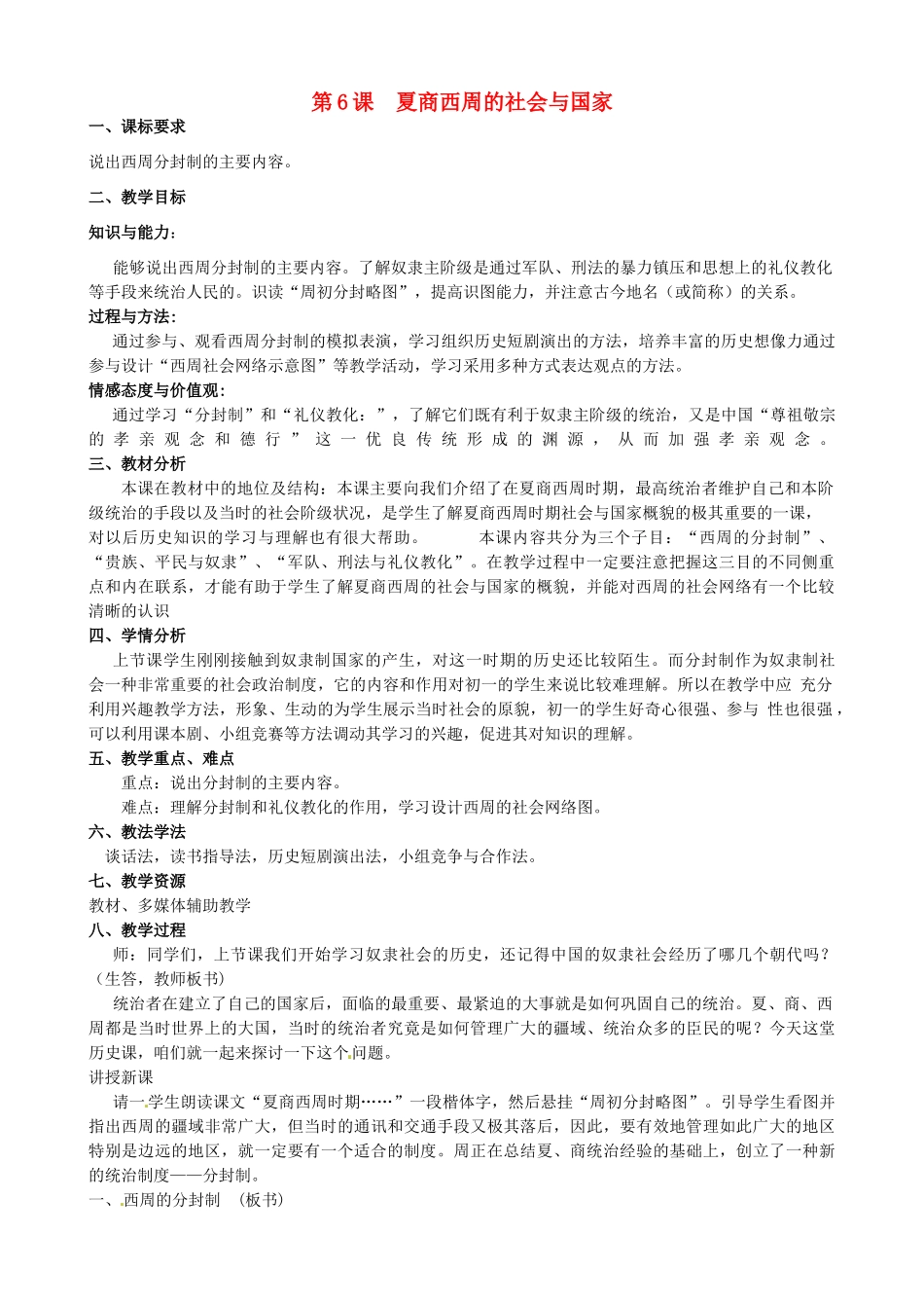 七年级历史上册 第6课 夏商西周的社会与国家教学设计 北师大版-北师大版初中七年级上册历史教案_第1页