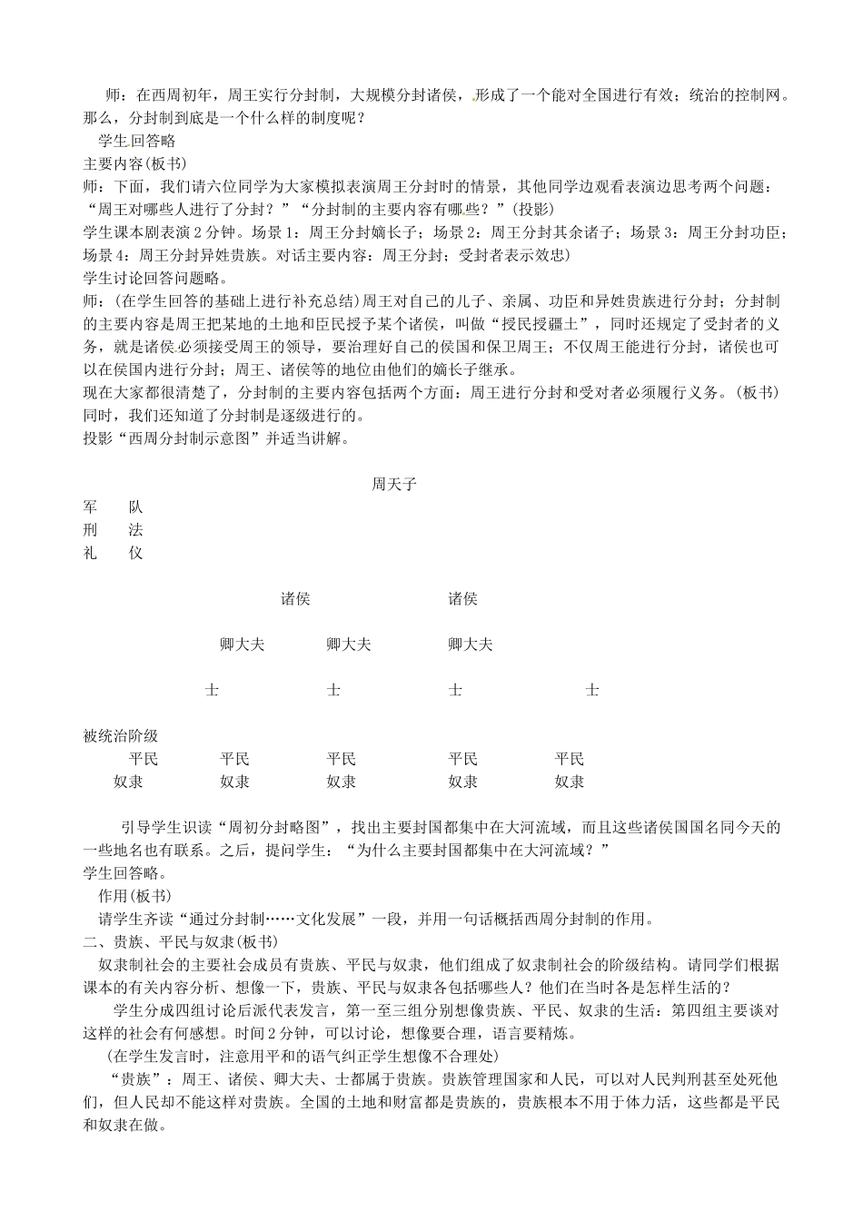 七年级历史上册 第6课 夏商西周的社会与国家教学设计 北师大版-北师大版初中七年级上册历史教案_第2页