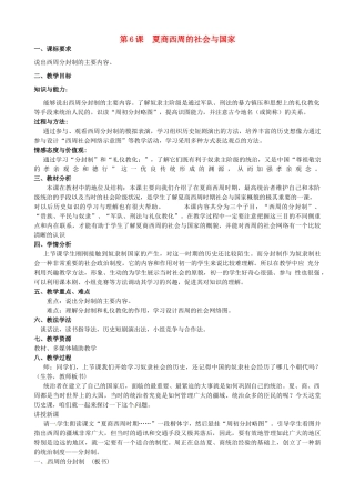 七年级历史上册 第6课 夏商西周的社会与国家教学设计 北师大版-北师大版初中七年级上册历史教案