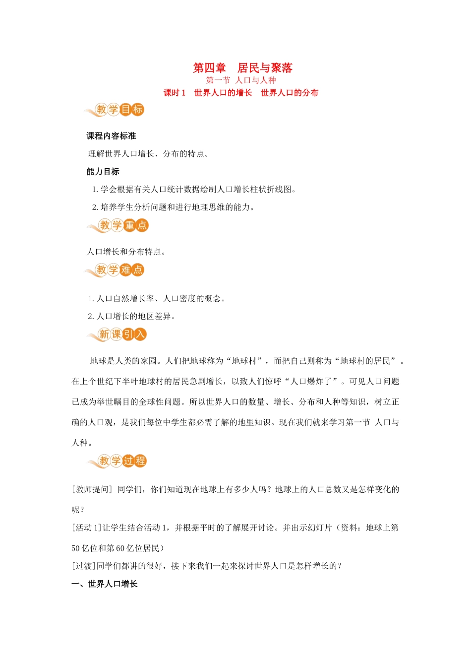 七年级地理上册 第四章 居民与聚落 第1节 人口与人种 第1课时 世界人口的增长 世界人口的分布教案 （新版）新人教版-（新版）新人教版初中七年级上册地理教案_第1页
