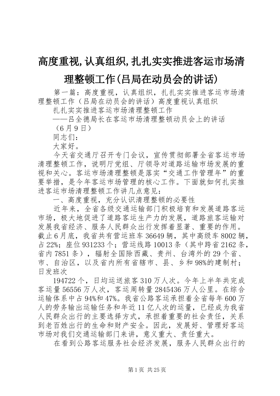 高度重视,认真组织,扎扎实实推进客运市场清理整顿工作(吕局在动员会的讲话发言)_第1页