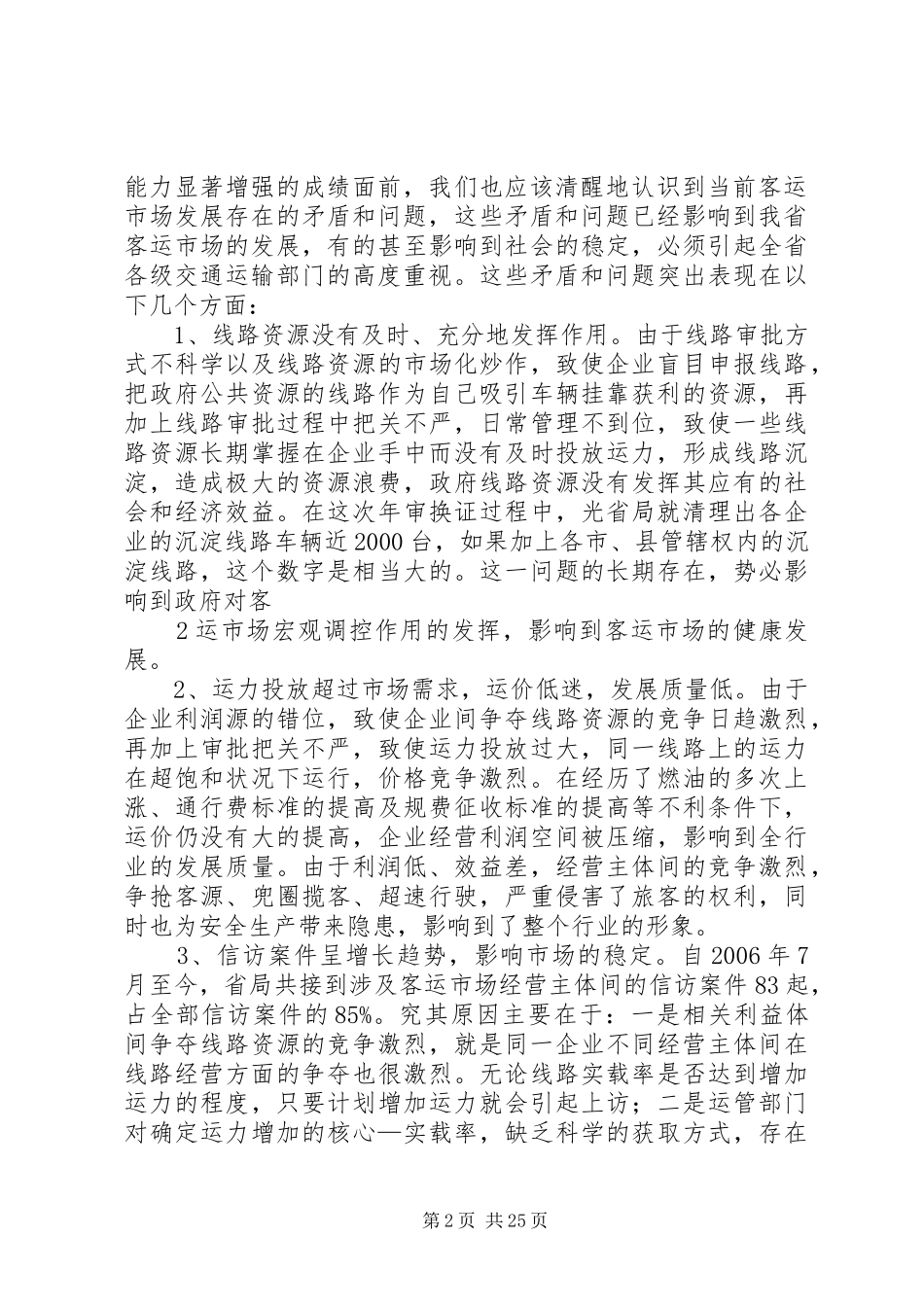 高度重视,认真组织,扎扎实实推进客运市场清理整顿工作(吕局在动员会的讲话发言)_第2页
