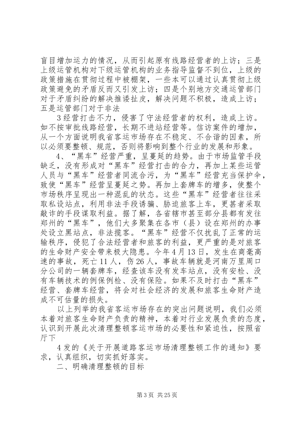 高度重视,认真组织,扎扎实实推进客运市场清理整顿工作(吕局在动员会的讲话发言)_第3页