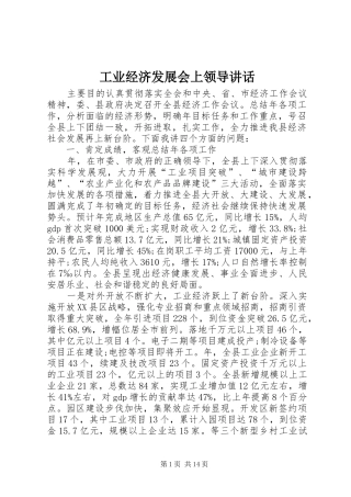 工业经济发展会上领导讲话发言