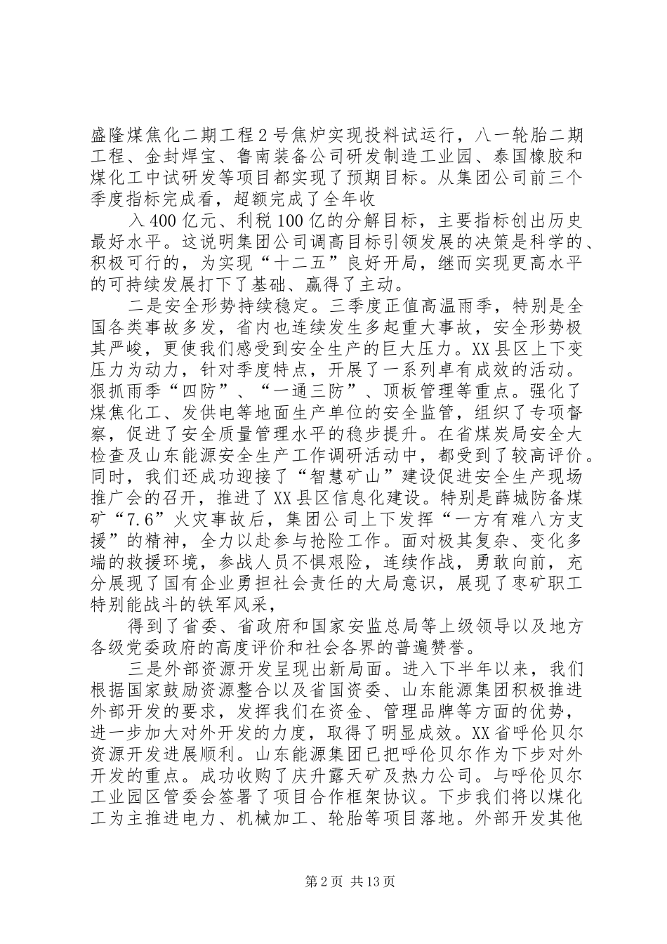 董事长在集团公司四季度工作会议上的讲话发言_第2页