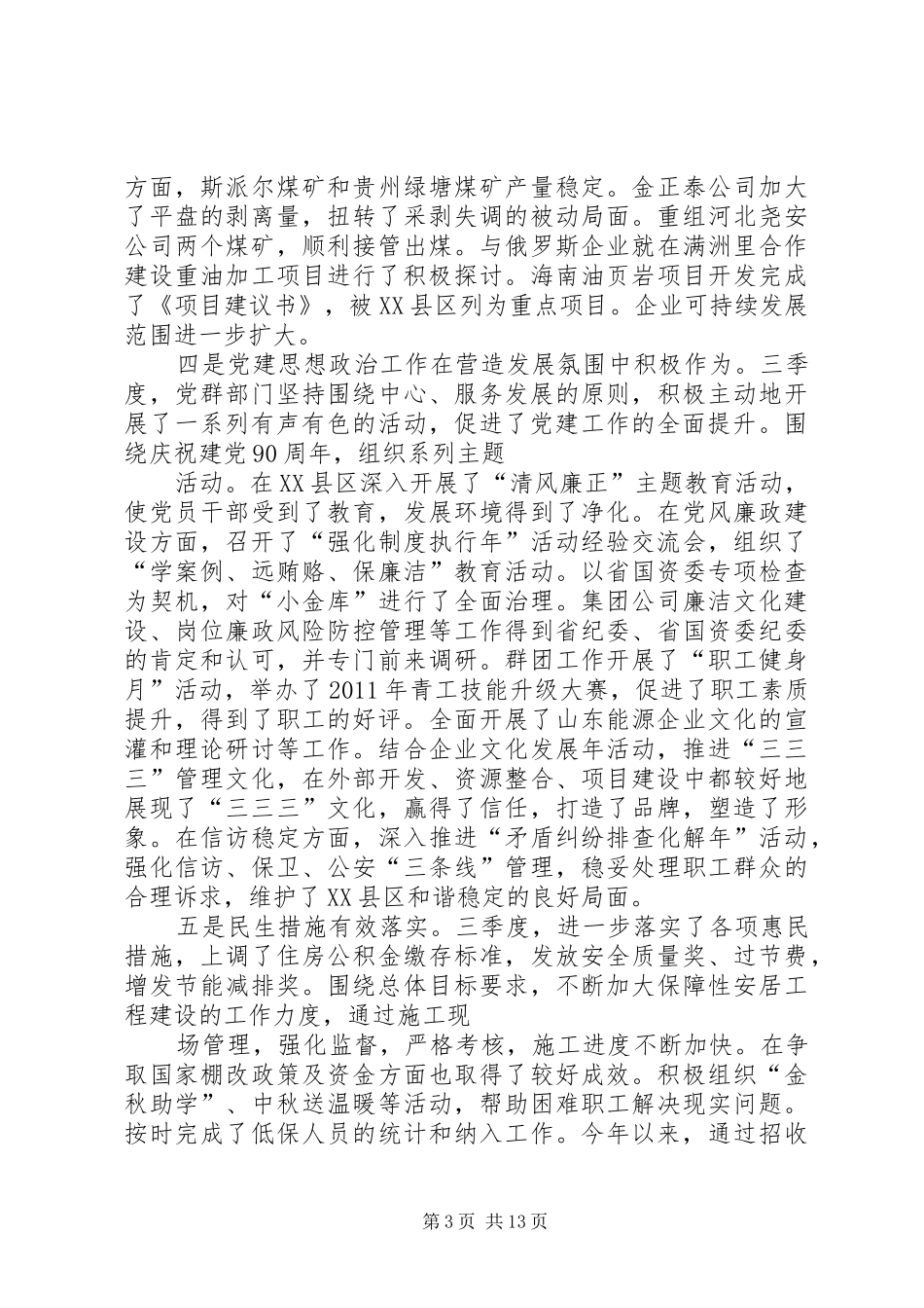 董事长在集团公司四季度工作会议上的讲话发言_第3页