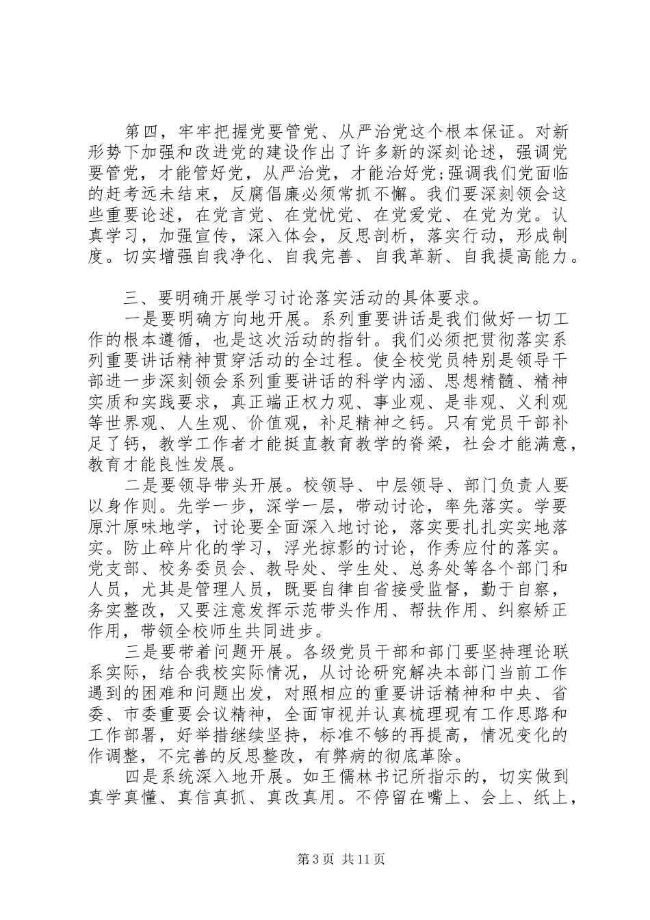 学校领导学习讨论落实活动动员讲话发言_第3页