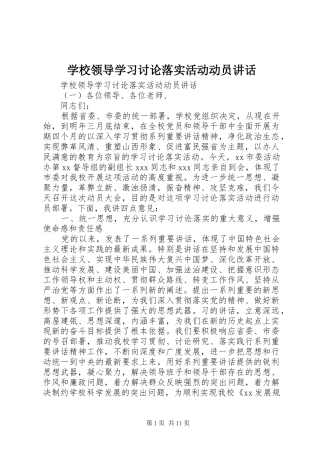 学校领导学习讨论落实活动动员讲话发言