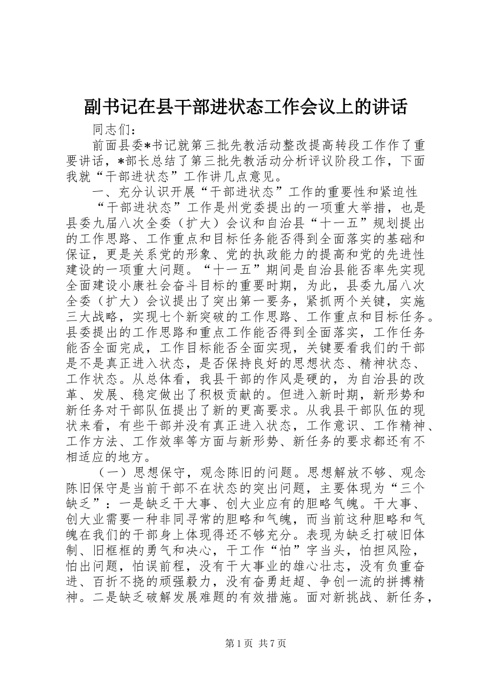 副书记在县干部进状态工作会议上的讲话发言_第1页