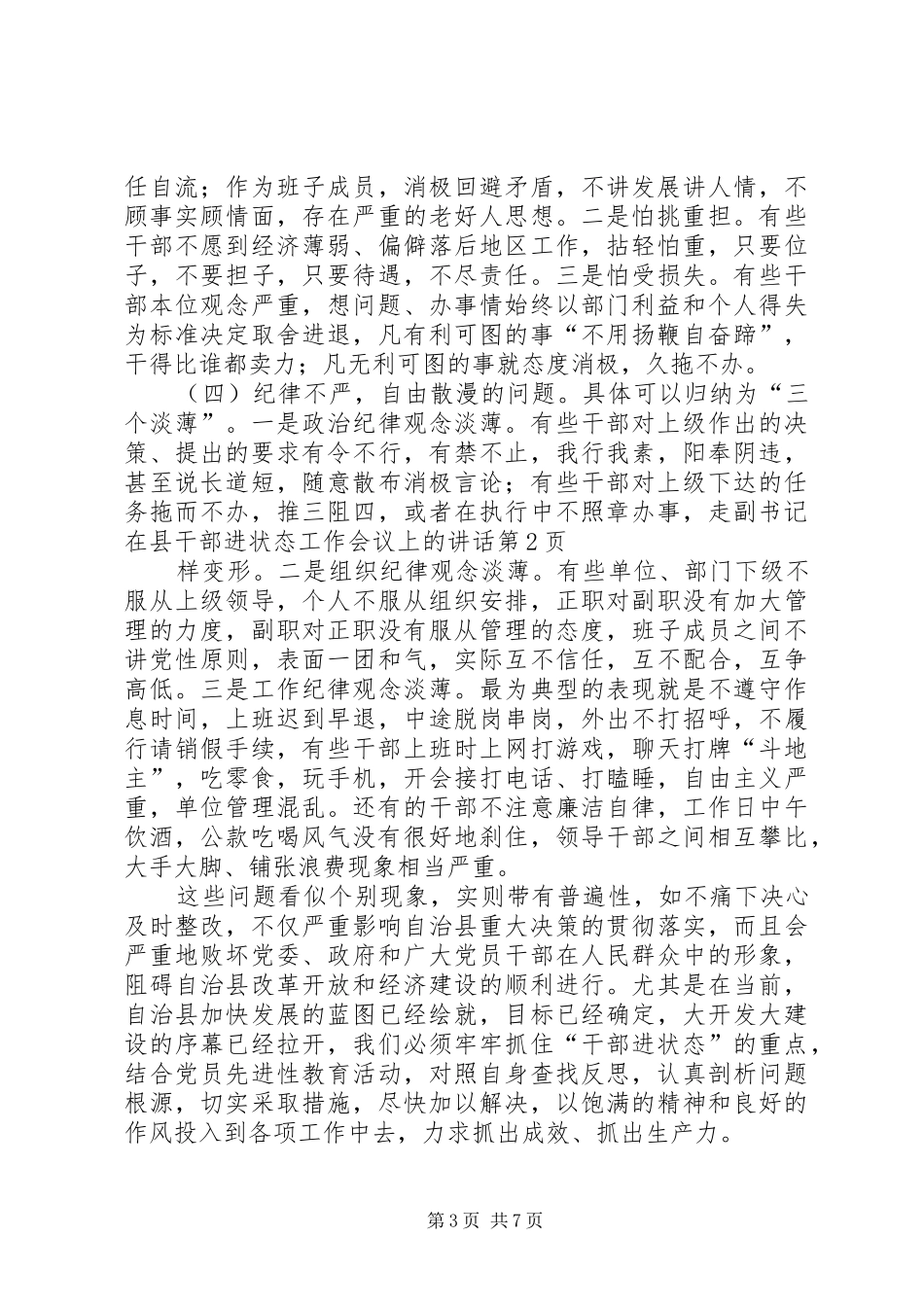 副书记在县干部进状态工作会议上的讲话发言_第3页