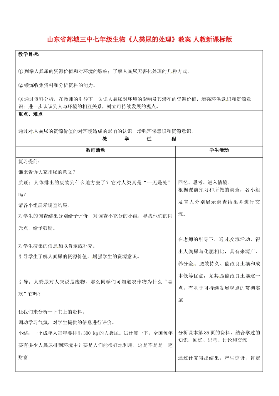 山东省郯城三中七年级生物《人粪尿的处理》教案 人教新课标版_第1页