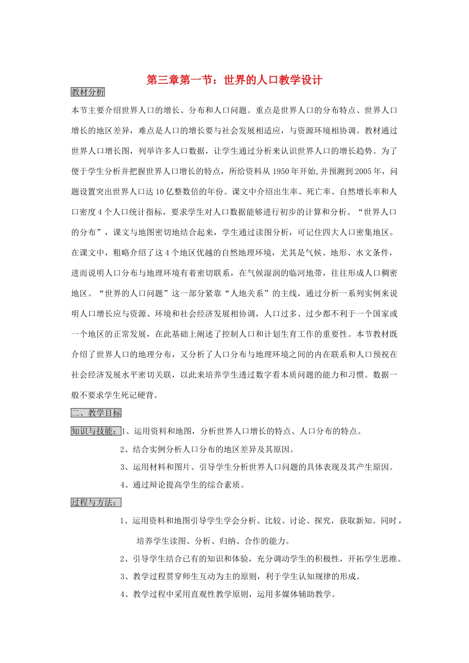 七年级地理上册 世界的人口教案2 湘教版_第1页