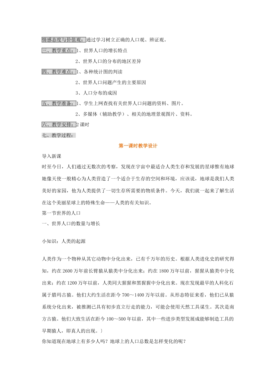 七年级地理上册 世界的人口教案2 湘教版_第2页