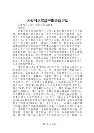 区委书记三级干部会议讲话发言