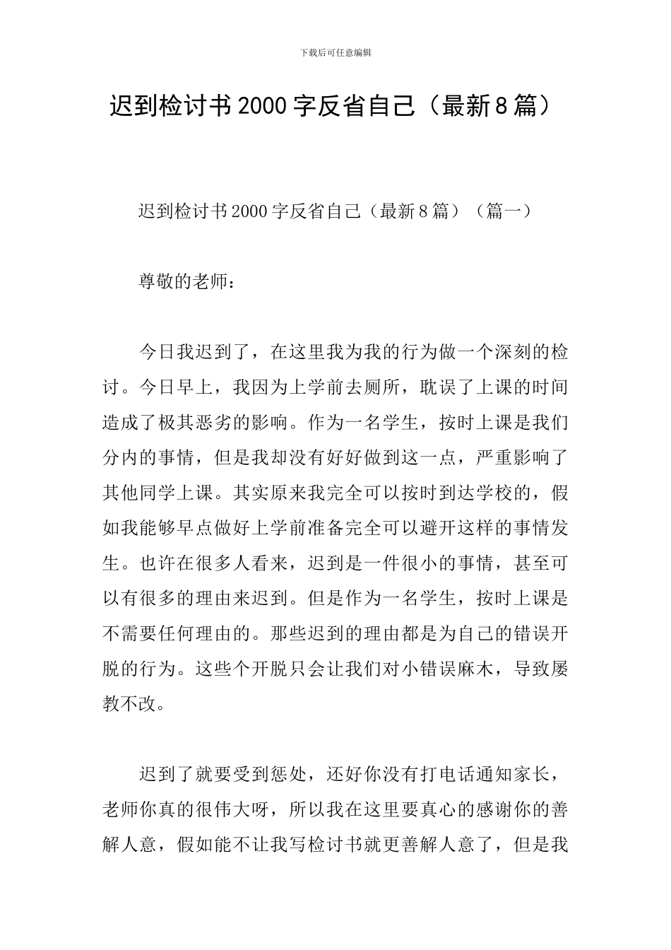 迟到检讨书2000字反省自己_第1页