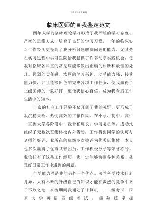 临床医师的自我鉴定范文