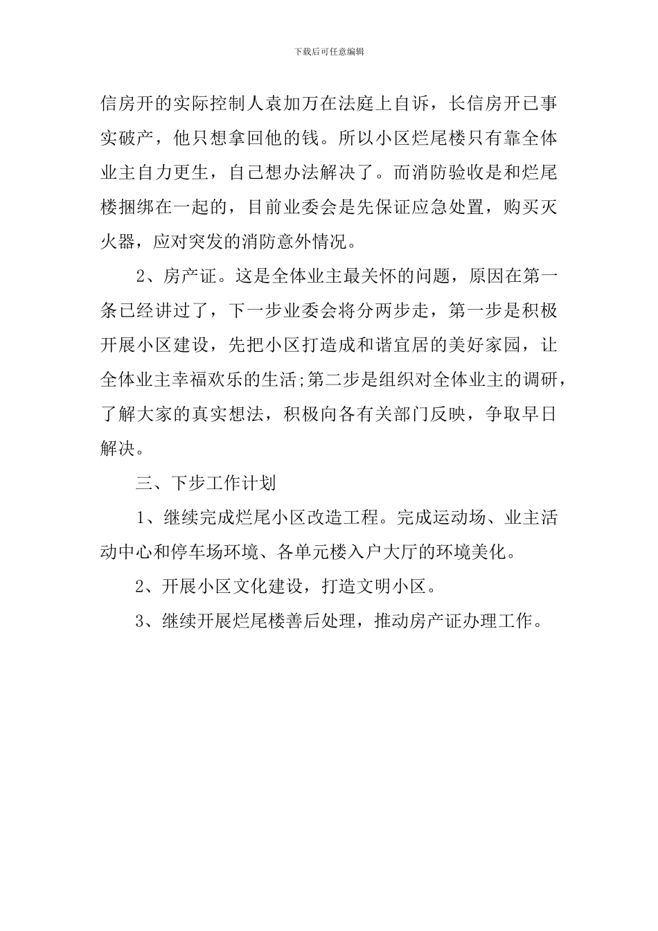 小区业主委员会工作总结_第3页