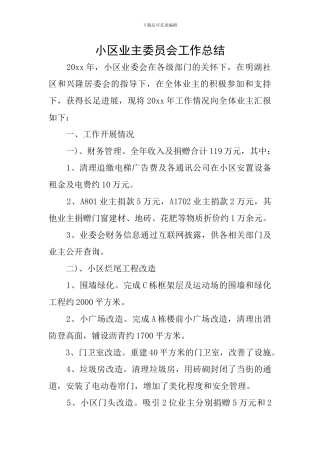 小区业主委员会工作总结