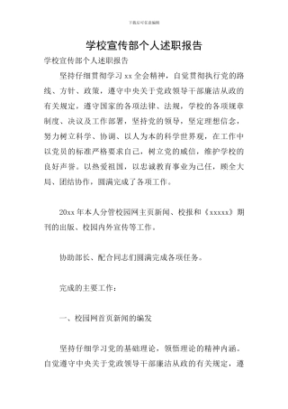 学校宣传部个人述职报告