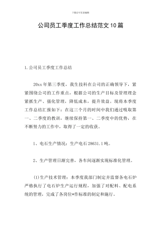 公司员工季度工作总结范文10篇