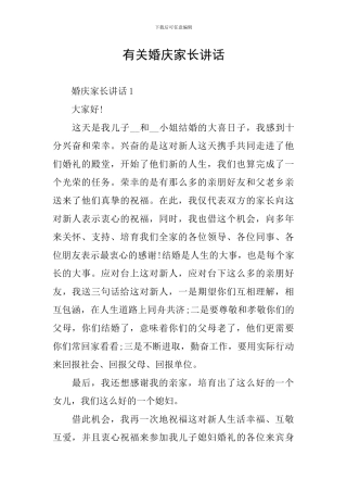 有关婚庆家长讲话