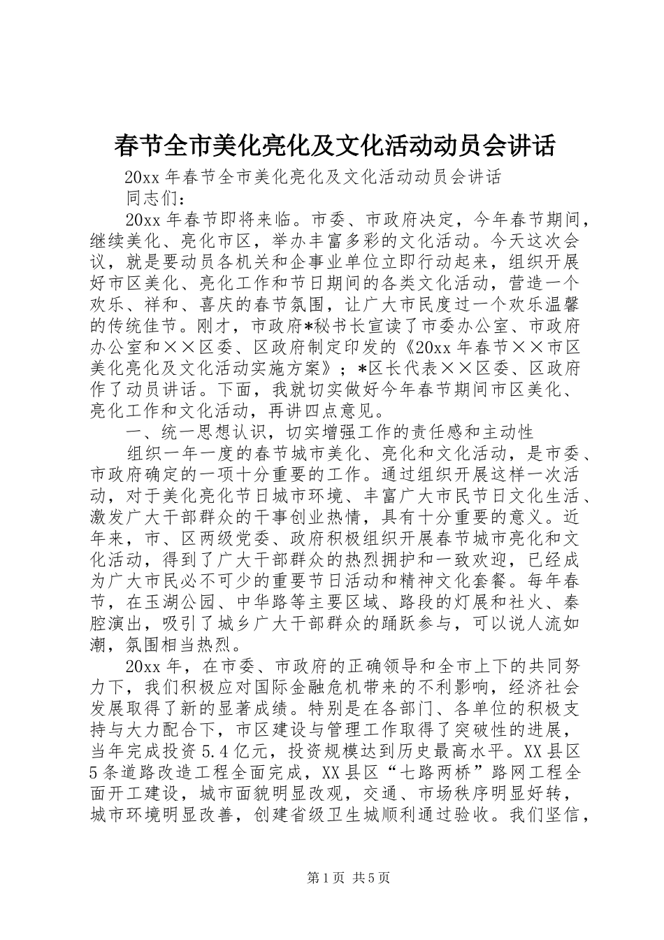 春节全市美化亮化及文化活动动员会讲话发言_第1页