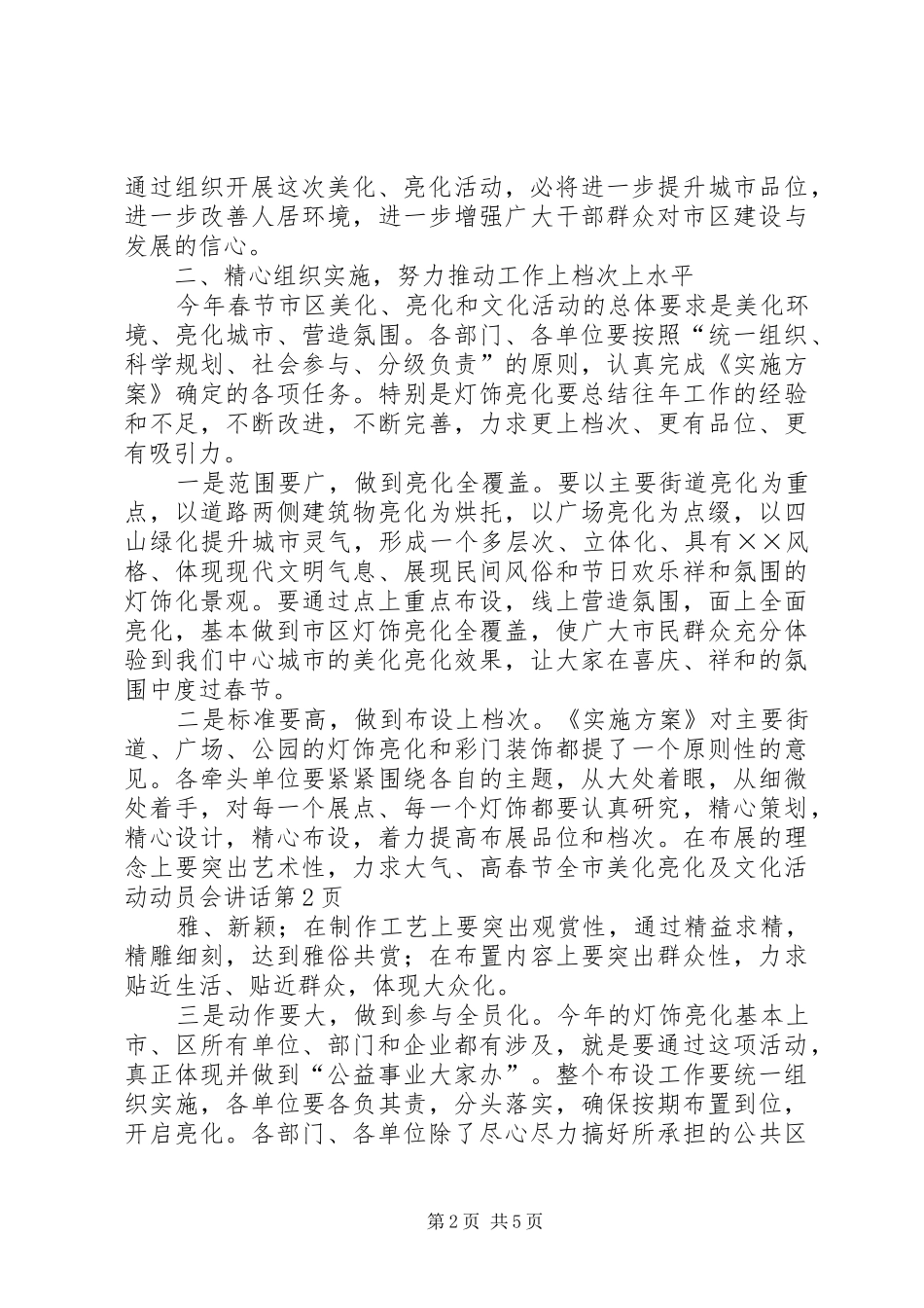 春节全市美化亮化及文化活动动员会讲话发言_第2页
