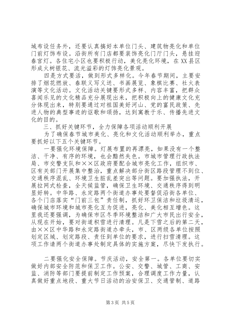 春节全市美化亮化及文化活动动员会讲话发言_第3页