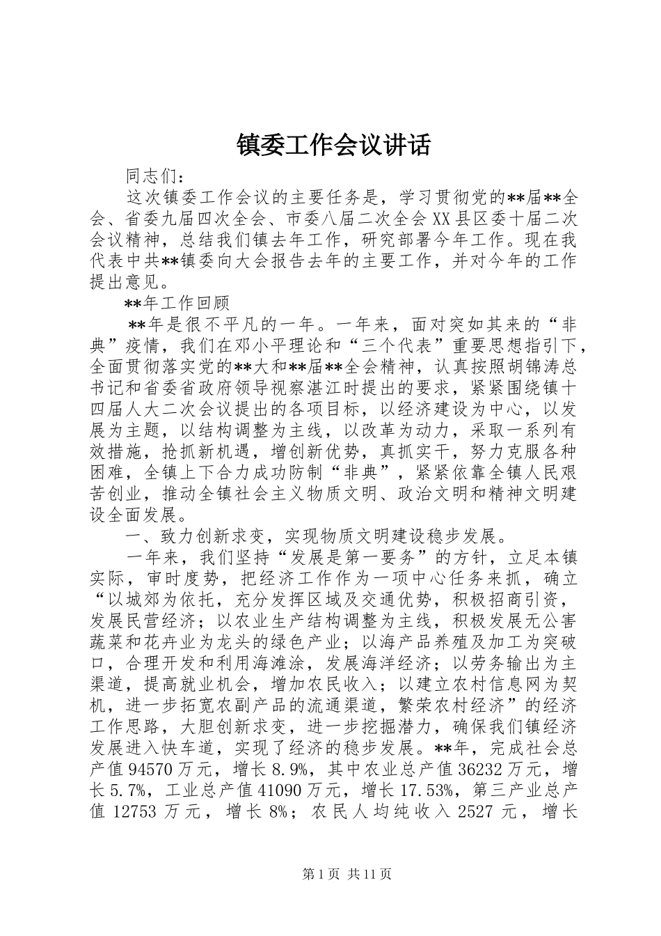 镇委工作会议讲话发言_第1页
