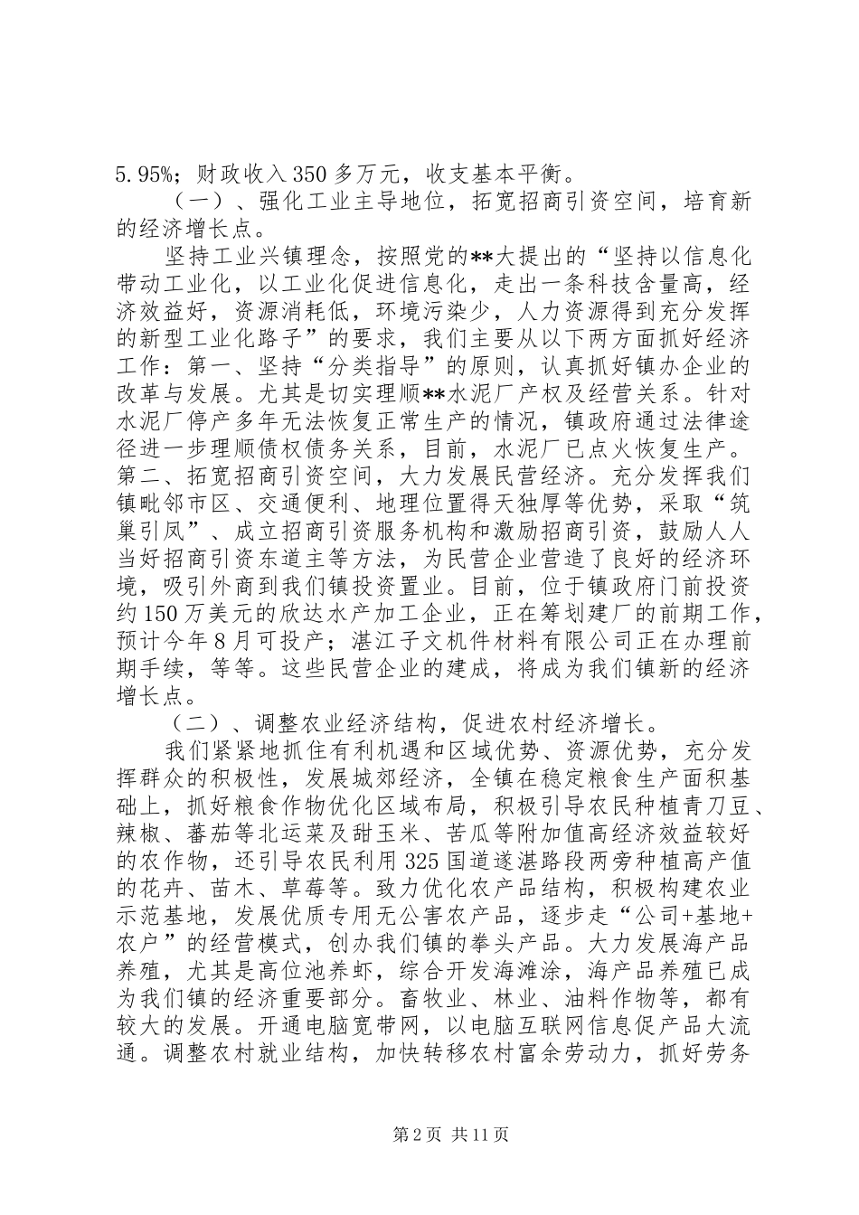 镇委工作会议讲话发言_第2页