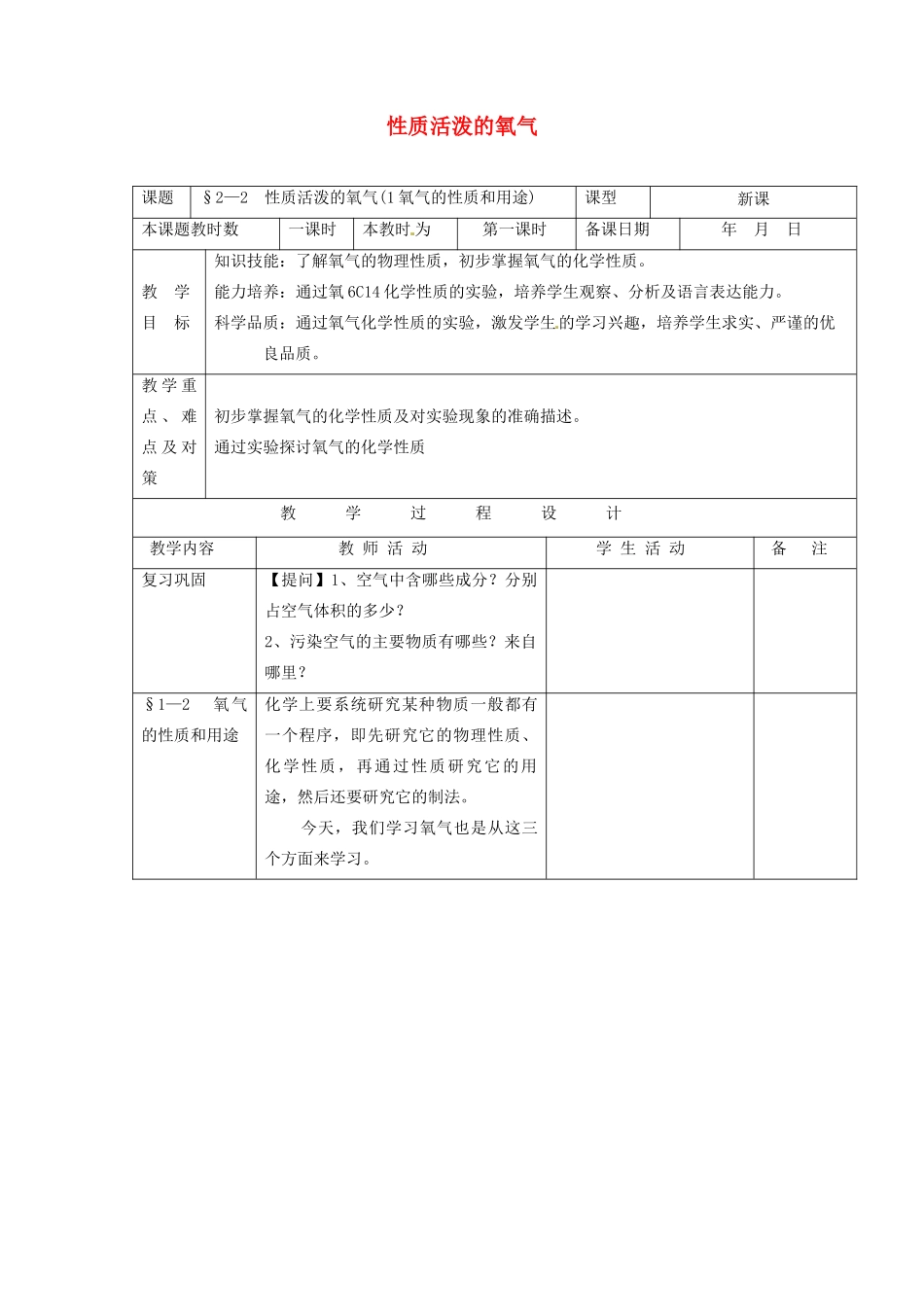 九年级化学上册 性质活泼的氧气教案（第一课时）沪教版_第1页