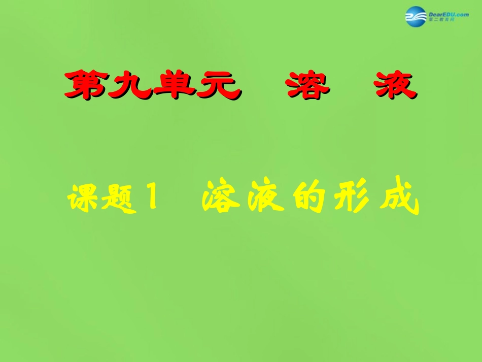 山东省临沂市蒙阴县第四中学九年级化学下册 第九单元 课题1《溶液的形成》课件 新人教版_第1页