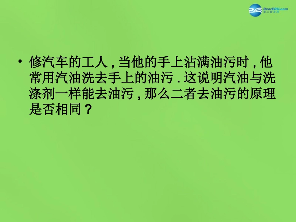 山东省临沂市蒙阴县第四中学九年级化学下册 第九单元 课题1《溶液的形成》课件 新人教版_第3页