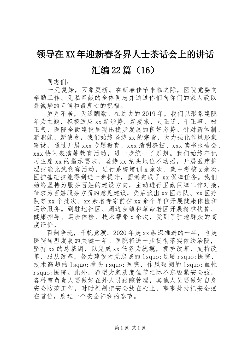 领导在XX年迎新春各界人士茶话会上的讲话发言汇编22篇（16）_第1页