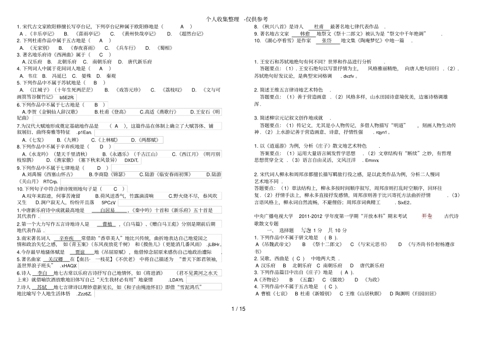 古代诗歌与散文——测验考试库与标准答案_第1页