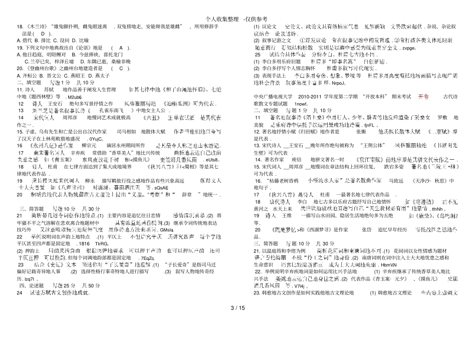 古代诗歌与散文——测验考试库与标准答案_第3页
