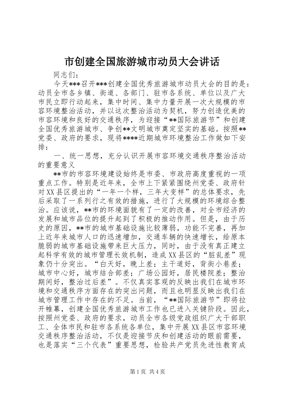 市创建全国旅游城市动员大会讲话发言_第1页