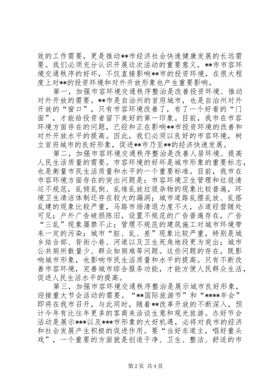 市创建全国旅游城市动员大会讲话发言_第2页
