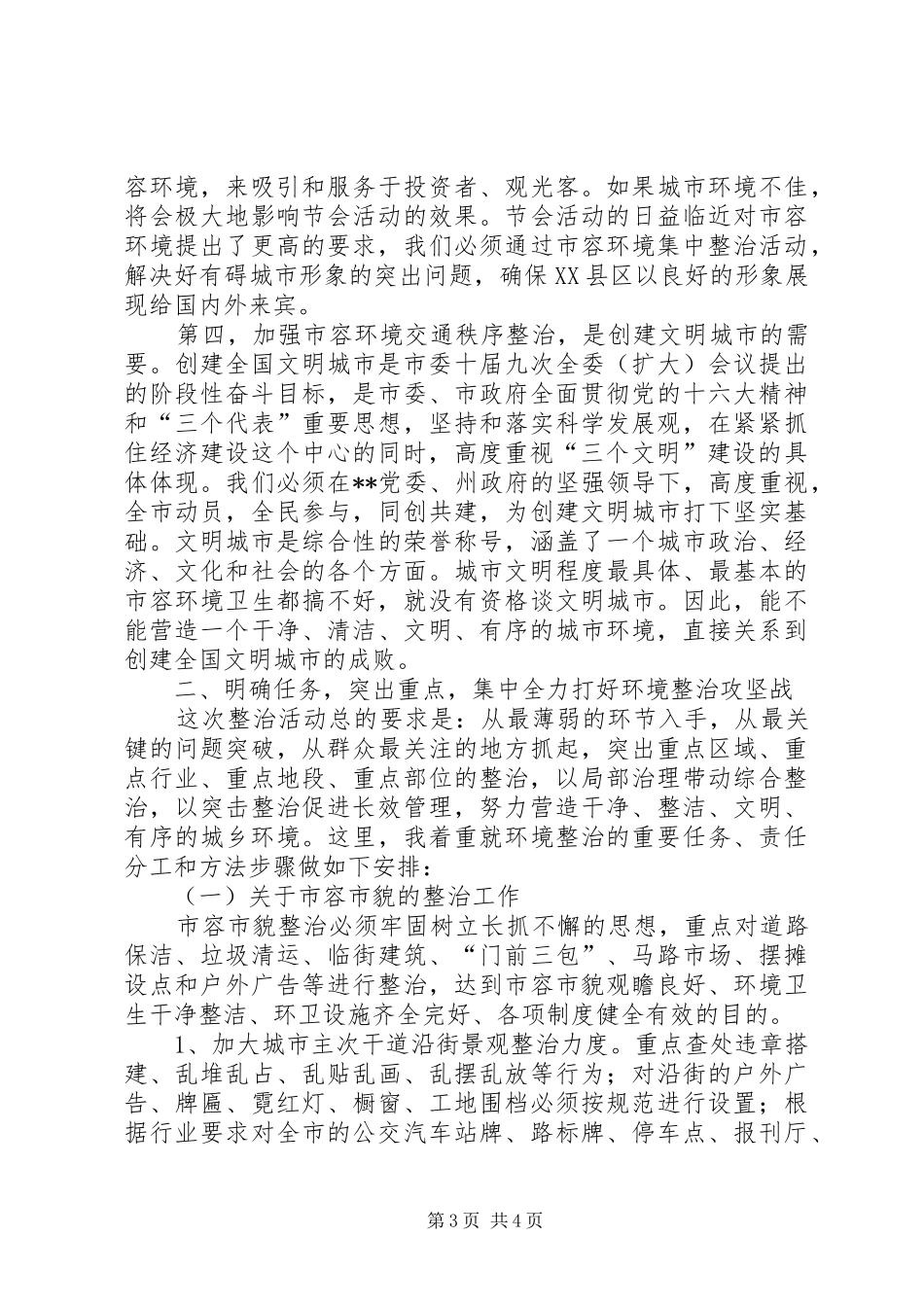 市创建全国旅游城市动员大会讲话发言_第3页