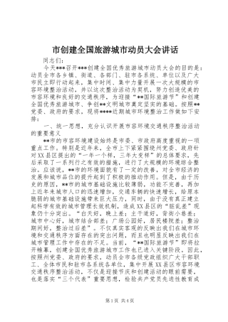 市创建全国旅游城市动员大会讲话发言