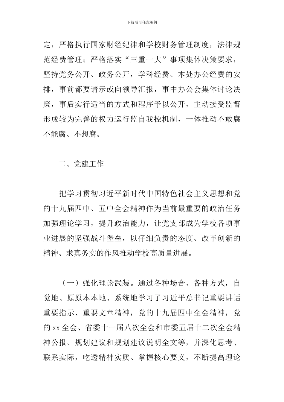 2024年发展规划处、学科建设办公室支部2024年述责述职述廉报告_第3页