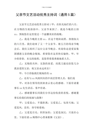 父亲节文艺活动优秀主持词