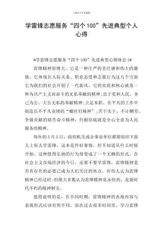 学雷锋志愿服务“四个100”先进典型个人心得
